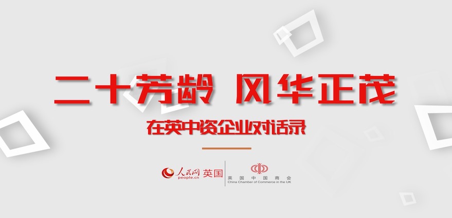     人 民 網 對 話 在 英 中 資 企 業 負 責 人                  英國中國商會成立20周年專題報道   